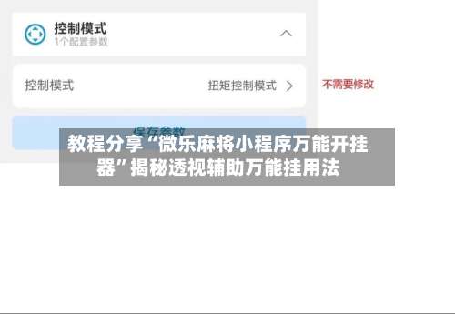 教程分享“微乐麻将小程序万能开挂器”揭秘透视辅助万能挂用法-第1张图片