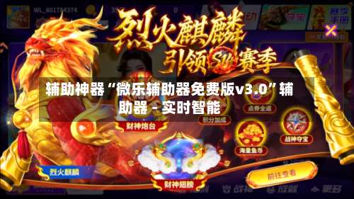 辅助神器“微乐辅助器免费版v3.0	”辅助器 - 实时智能-第1张图片