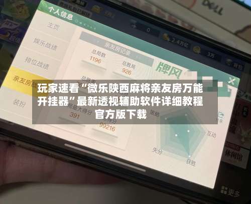 玩家速看“微乐陕西麻将亲友房万能开挂器	”最新透视辅助软件详细教程官方版下载-第2张图片