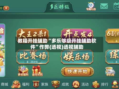 教程开挂辅助“多乐够级开挂辅助软件	”作弊(透视)透视辅助-第1张图片