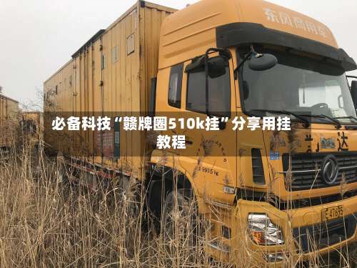 必备科技“赣牌圈510k挂	”分享用挂教程-第1张图片