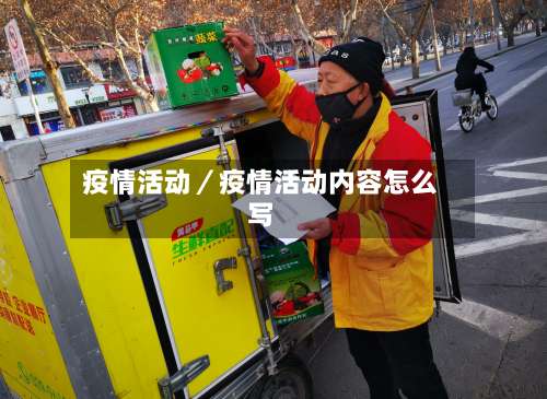 疫情活动／疫情活动内容怎么写-第2张图片