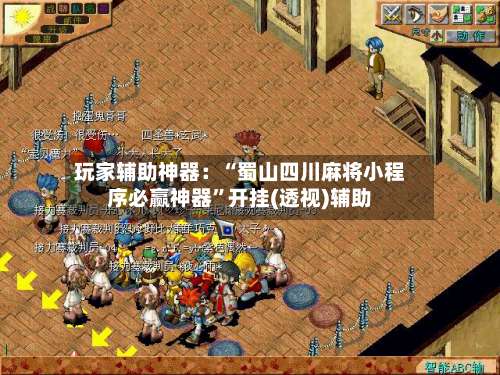 玩家辅助神器：“蜀山四川麻将小程序必赢神器	”开挂(透视)辅助-第2张图片