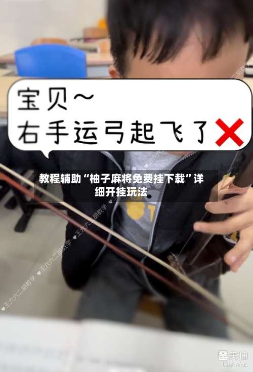 教程辅助“柚子麻将免费挂下载”详细开挂玩法-第2张图片