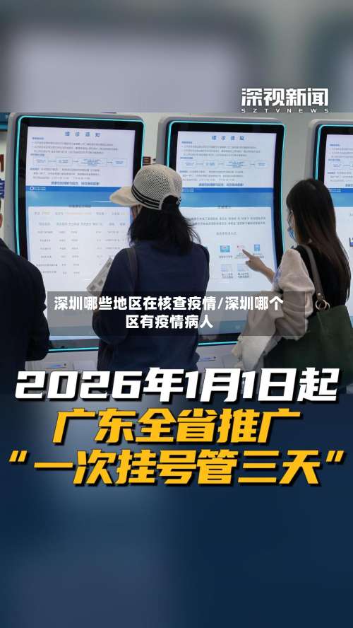 深圳哪些地区在核查疫情/深圳哪个区有疫情病人-第1张图片