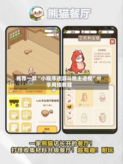 推荐一款“小程序途游斗地主透视	”分享用挂教程-第1张图片