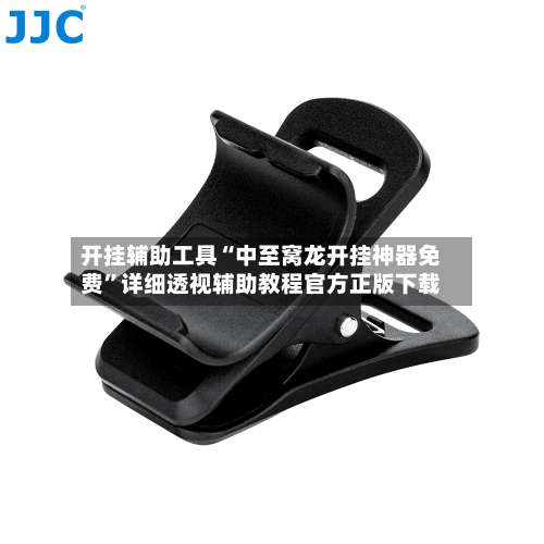 开挂辅助工具“中至窝龙开挂神器免费	”详细透视辅助教程官方正版下载-第1张图片