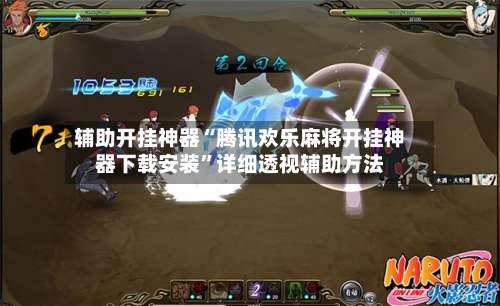 辅助开挂神器“腾讯欢乐麻将开挂神器下载安装	”详细透视辅助方法-第1张图片