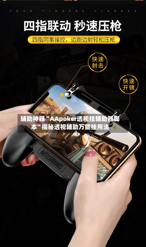 辅助神器“AApoker透视挂辅助器脚本	”揭秘透视辅助万能挂用法-第2张图片