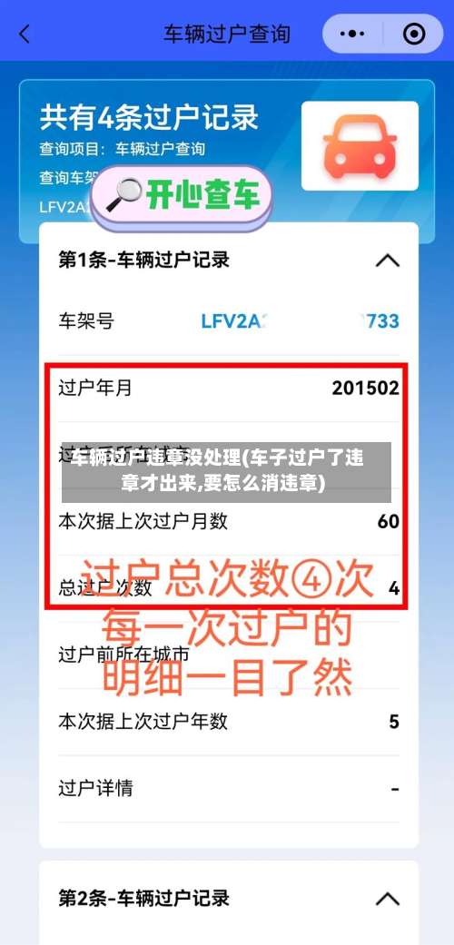 车辆过户违章没处理(车子过户了违章才出来,要怎么消违章)-第3张图片