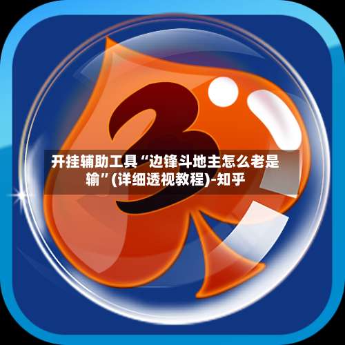开挂辅助工具“边锋斗地主怎么老是输	”(详细透视教程)-知乎-第1张图片