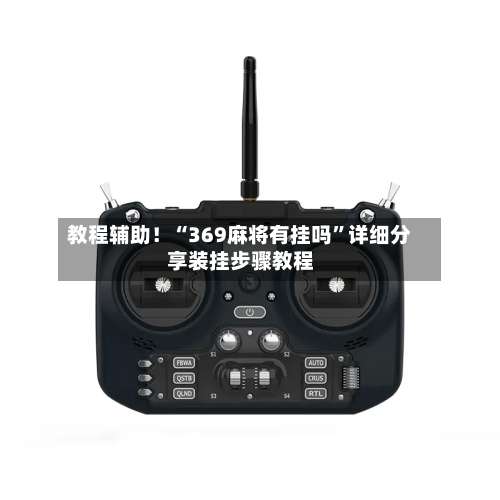 教程辅助！“369麻将有挂吗”详细分享装挂步骤教程-第2张图片