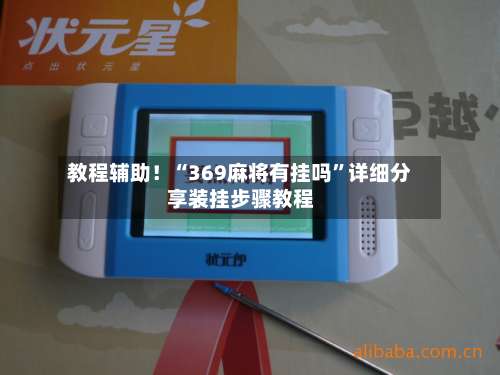 教程辅助！“369麻将有挂吗	”详细分享装挂步骤教程-第1张图片