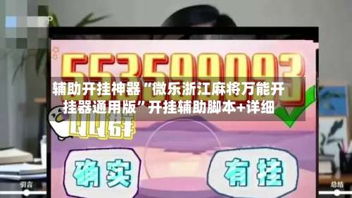 辅助开挂神器“微乐浙江麻将万能开挂器通用版”开挂辅助脚本+详细-第1张图片