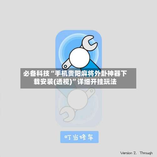 必备科技“手机贵阳麻将外卦神器下载安装(透视)”详细开挂玩法-第3张图片