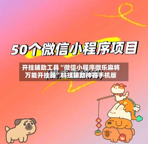 开挂辅助工具“微信小程序微乐麻将万能开挂器”科技辅助神器手机版-第1张图片