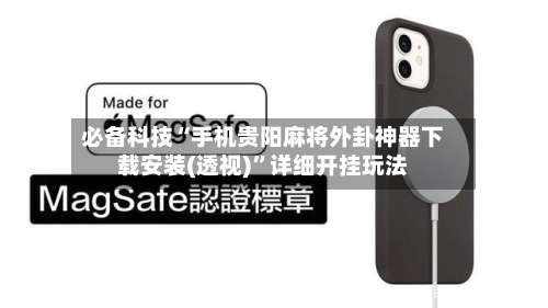 必备科技“手机贵阳麻将外卦神器下载安装(透视)”详细开挂玩法-第2张图片