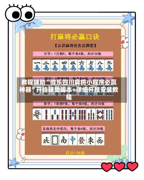 教程辅助“微乐四川麻将小程序必赢神器	”开挂辅助脚本+详细开挂安装教程-第1张图片