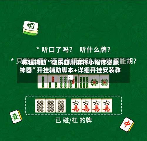 教程辅助“微乐四川麻将小程序必赢神器”开挂辅助脚本+详细开挂安装教程-第3张图片