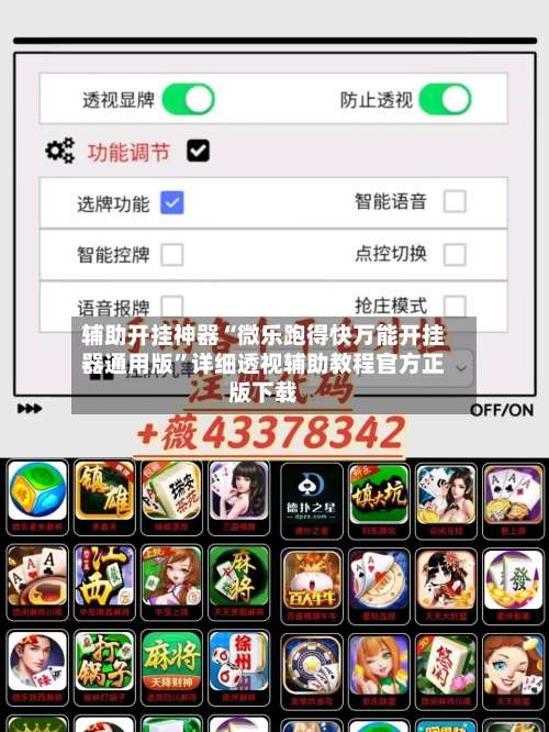 辅助开挂神器“微乐跑得快万能开挂器通用版	”详细透视辅助教程官方正版下载-第2张图片