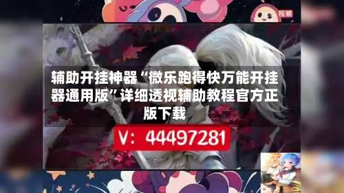 辅助开挂神器“微乐跑得快万能开挂器通用版”详细透视辅助教程官方正版下载-第1张图片
