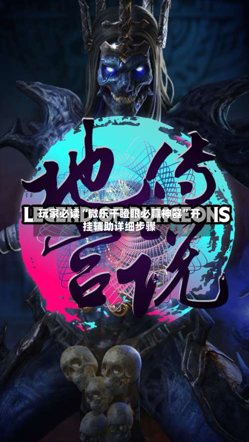 玩家必读“微乐干瞪眼必赢神器	”开挂辅助详细步骤-第1张图片