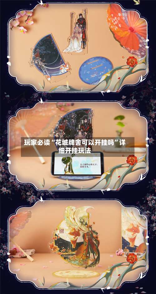 玩家必读“花城牌舍可以开挂吗”详细开挂玩法-第2张图片