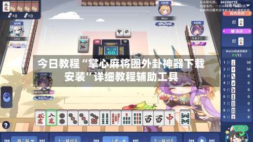 今日教程“掌心麻将圈外卦神器下载安装	”详细教程辅助工具-第1张图片