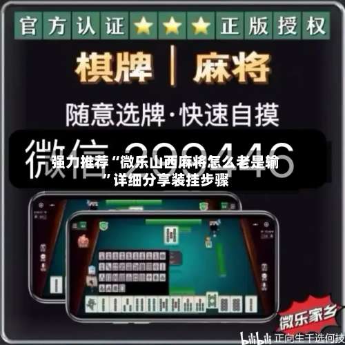 强力推荐“微乐山西麻将怎么老是输”详细分享装挂步骤-第2张图片