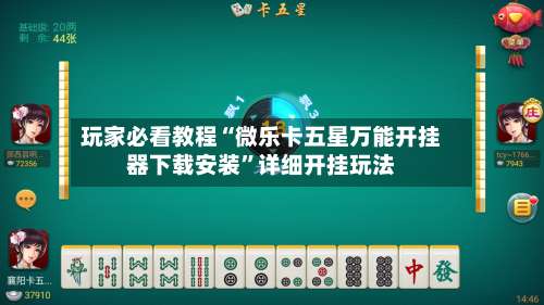 玩家必看教程“微乐卡五星万能开挂器下载安装	”详细开挂玩法-第2张图片