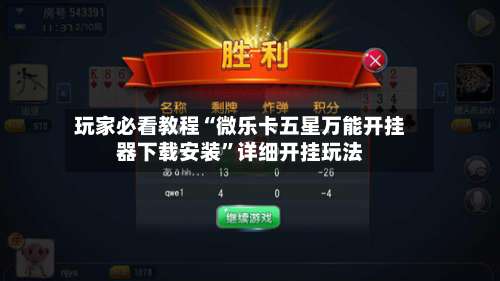 玩家必看教程“微乐卡五星万能开挂器下载安装”详细开挂玩法-第1张图片