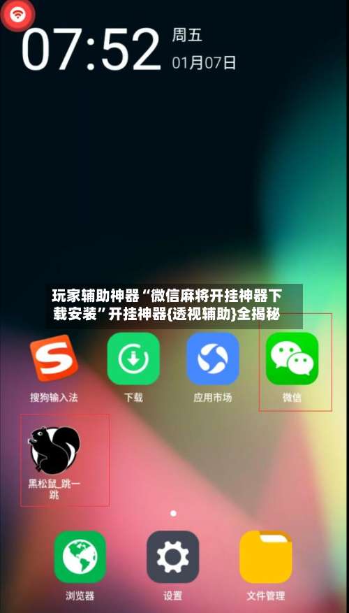玩家辅助神器“微信麻将开挂神器下载安装	”开挂神器{透视辅助}全揭秘-第1张图片