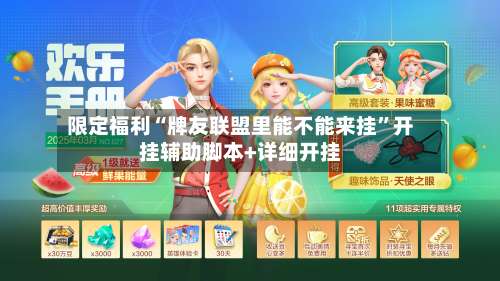 限定福利“牌友联盟里能不能来挂”开挂辅助脚本+详细开挂-第2张图片