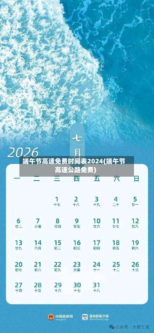 端午节高速免费时间表2024(端午节高速公路免费)-第3张图片