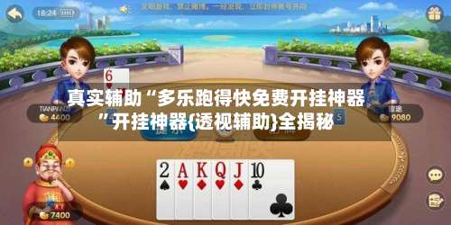 真实辅助“多乐跑得快免费开挂神器	”开挂神器{透视辅助}全揭秘-第1张图片