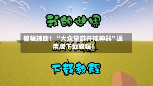教程辅助！“大众掌游开挂神器”通用版下载教程！-第1张图片
