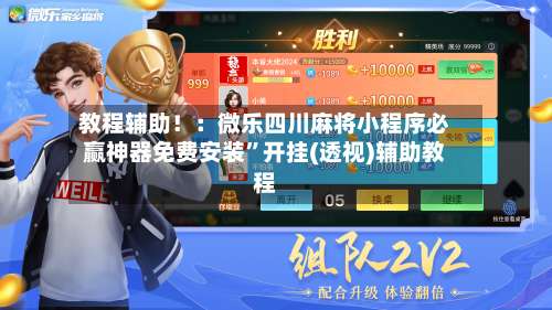 教程辅助！：微乐四川麻将小程序必赢神器免费安装”开挂(透视)辅助教程-第1张图片