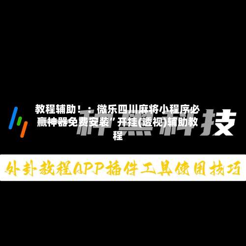 教程辅助！：微乐四川麻将小程序必赢神器免费安装”开挂(透视)辅助教程-第3张图片