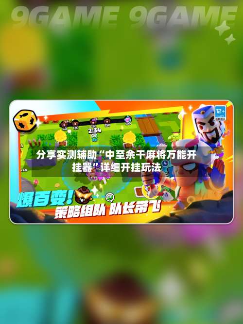 分享实测辅助“中至余干麻将万能开挂器”详细开挂玩法-第1张图片