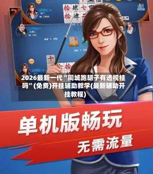 2026最新一代“同城跑胡子有透视挂吗	”(免费)开挂辅助教学(最新辅助开挂教程)-第1张图片