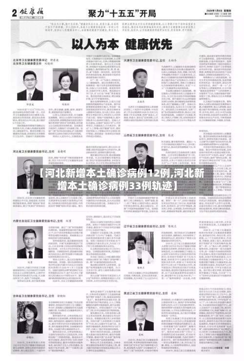 【河北新增本土确诊病例12例,河北新增本土确诊病例33例轨迹】-第3张图片