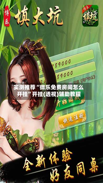 实测推荐“微乐免费房间怎么开挂	”开挂(透视)辅助教程-第1张图片