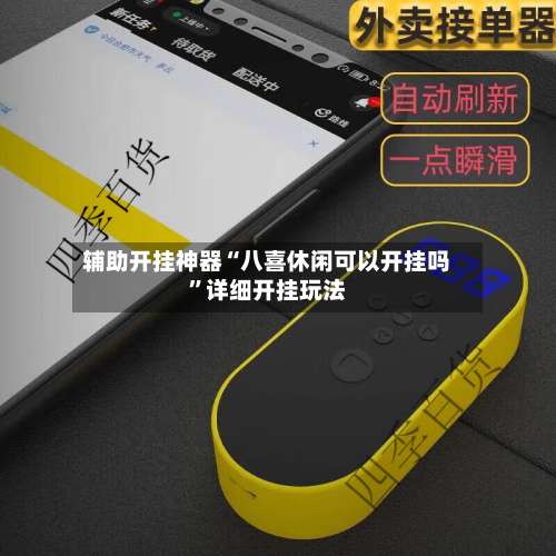 辅助开挂神器“八喜休闲可以开挂吗”详细开挂玩法-第2张图片