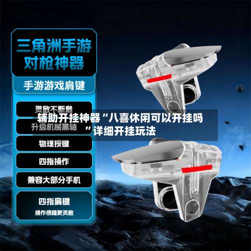 辅助开挂神器“八喜休闲可以开挂吗	”详细开挂玩法-第1张图片