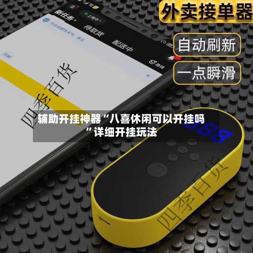 辅助开挂神器“八喜休闲可以开挂吗”详细开挂玩法-第3张图片