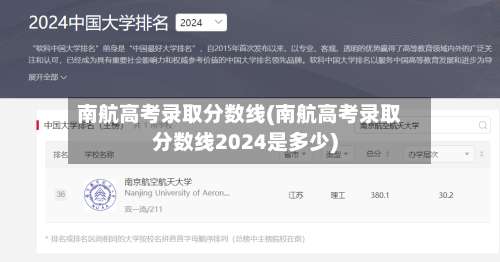 南航高考录取分数线(南航高考录取分数线2024是多少)-第3张图片
