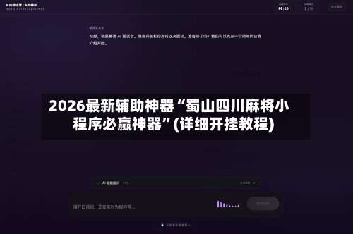 2026最新辅助神器“蜀山四川麻将小程序必赢神器”(详细开挂教程)-第1张图片