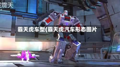 霸天虎车型(霸天虎汽车形态图片)-第1张图片