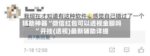 辅助神器“微信红包可以透视金额吗	”开挂(透视)最新辅助详细-第1张图片