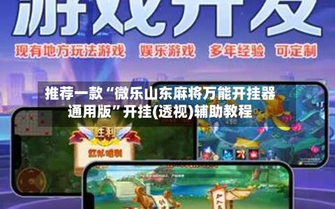 推荐一款“微乐山东麻将万能开挂器通用版”开挂(透视)辅助教程-第1张图片